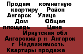 Продам  2-комнатную  квартиру  › Район ­ Ангарск › Улица ­ 188 › Дом ­ 13 › Общая площадь ­ 45 › Цена ­ 1 550 000 - Иркутская обл., Ангарский р-н, Ангарск г. Недвижимость » Квартиры продажа   . Иркутская обл.